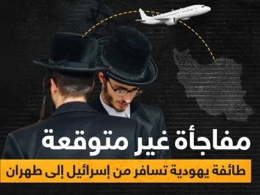 طائفة يهودية تعلن ولائها للمرشد الإيراني وتنوي السفر إليها وإسرائيل تحاول منعهم