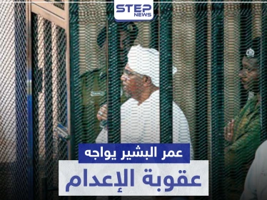 الأولى بتاريخ السودان.. عمر البشير يواجه قضية عقوبتها الإعدام