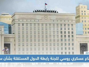 الدفاع الروسية تجتمع لمناقشة "خبرتها العسكرية المكتسبة" في الأعمال القتالية بسوريا
