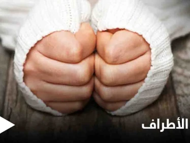 برودة الأطراف المتواصلة قد تكون إشارة إلى أمراض خطيرة تعرف عليها وطرق علاجها