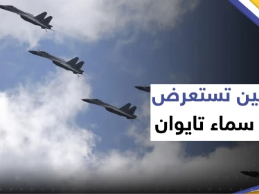 الصين تستعرض في سماء تايوان بـ37 طائرة حربية.. وتايبيه تستنفر أنظمة دفاعاتها الجوية