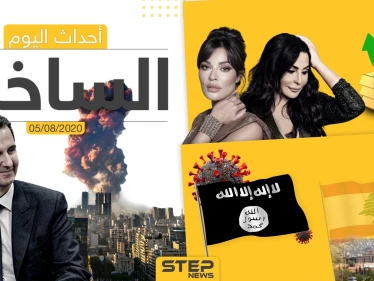 أهم أحداث سوريا والعالم- الأربعاء 05/08/2020