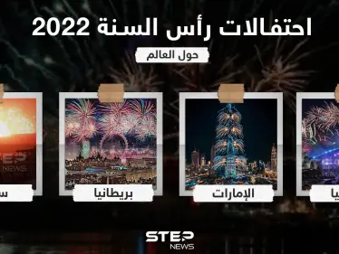 احتفالات رأس السنة 2022 حول العالم - وكالة ستيب نيوز