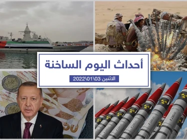 أهم أخبار اليوم في الوطن العربي والعالم- الاثنين 03/01/2022