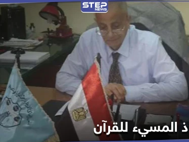 التعليق الأول للأستاذ الجامعي المصري "محمد مهدلي" عن فيديو إساءته للقرآن الكريم