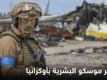 صحيفة عالمية تكشف حجم خسائر موسكو البشرية في أوكرانيا