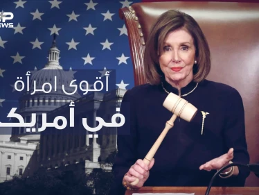 نانسي بيلوسي .. عدوة ترامب وزعيمة الديمقراطيين الحديدية في الكونغرس الأمريكي