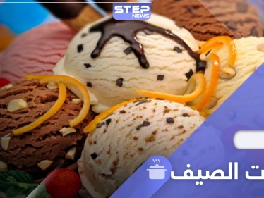 حلويات الصيف.. 4 وصفات مميزة وسريعة التحضير