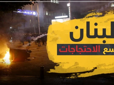 احتجاجات لبنان تتوسع وسط مواجهات مع الحكومة والجيش والجامعة العربية تتدخل