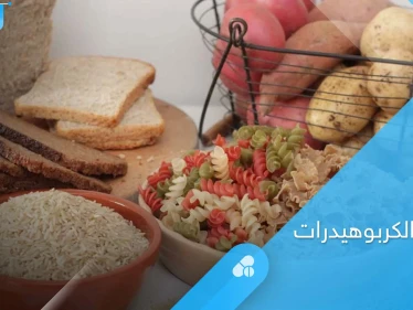 ما هو رجيم الكربوهيدرات وما هي سلبياته إليك أهم المعلومات