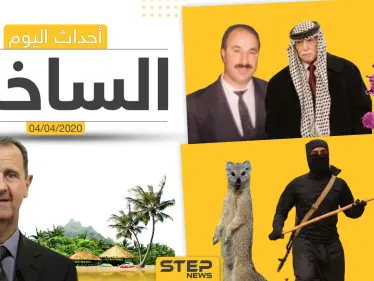 أهم أحداث سوريا والعالم- السبت 04/04/2020 - وكالة ستيب نيوز