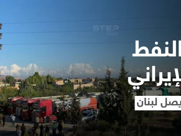 بالفيديو || شاحنات النفط الإيراني تدخل من سوريا إلى مناطق "حزب الله" في لبنان