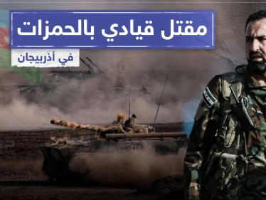 خاص|| قتلى وجرحى من المرتزقة السوريين في أذربيجان بينهم قيادي رفيع بفرقة الحمزة.. والتفاصيل