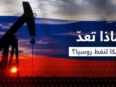 خطة أمريكية حول نفط روسيا قد تشعل أزمة "كارثية" حال فشلها والحل بيد بوتين