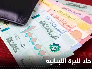 انهيار حاد لليرة اللبنانية.. وصلت لسعر غير مسبوق بتاريخها
