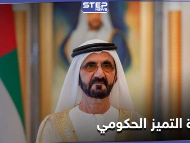 حاكم دبي يعلن اسم أفضل وزير بالعالم العربي وأفضل وزارة ضمن مبادرة التميز الحكومي