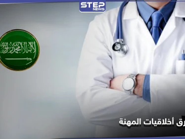 نشر صور مناطق حساسة لمرضاه.. السعودية تتخذ إجراءًا بحق طبيب خرق أخلاقيات مزاولة المهنة