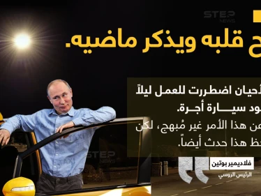 الرئيس الروسي "فلاديمير بوتين" يفتح دفاتر القديمة خلال تصريح له ، ويقول أنه عمل ليلاً، وعمل سائق أجرة أيضاََ.