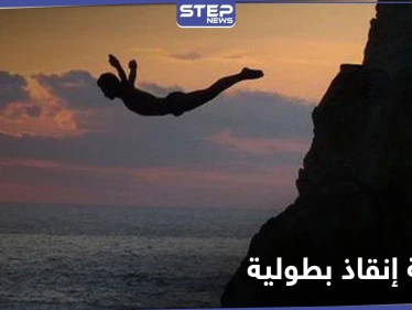عملية إنقاذ مثيرة من قلب المحيط .. وبطل القصة يرفض الكشف عن هويته