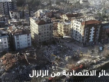 مجموعة الأعمال التركية تحدد الخسائر الاقتصادية من الزلزال المدمر