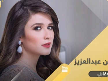 ياسمين عبد العزيز.. بدأت مسيرتها بإعلان وكادت تنهي حياتها بخطأ