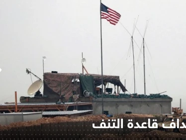 استهداف قاعدة التنف في سوريا بالمسيرات.. والتحالف الدولي يعلق