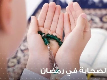 دعاء الصحابة في رمضان وأذكار مأثورة عنهم في الشهر الفصيل