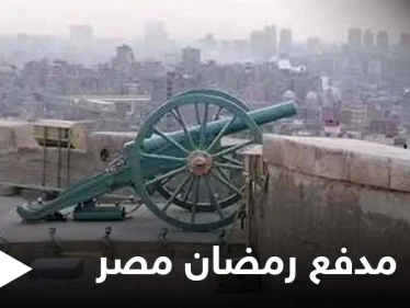 بالفيديو|| وسط تغطية إعلامية.. فشل محاولة إطلاق مدفع رمضان في مصر بعد توقفه قرابة 30 عاماً
