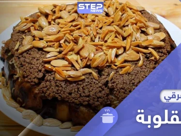 مكونات وطريقة تحضير المقلوبة السورية باللحم المفروم