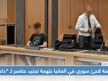 محاكمة لاجئ سوري في ألمانيا بتهمة تجنيد عناصر لـ "داعش"