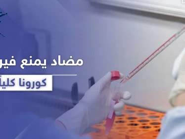 "العلاج القادم للمرض".. اكتشاف جسم مضاد يمنع كورونا كلياً
