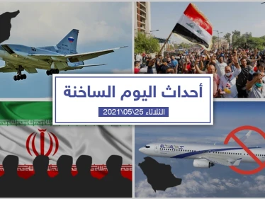 أهم أخبار اليوم في الوطن العربي والعالم- الثلاثاء 25/05/2021