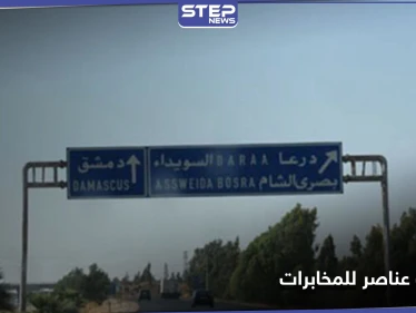 مقابل شرطٍ واحد للإفراج عنهم.. مسلحون يختطفون 5 عناصر للمخابرات شمال السويداء