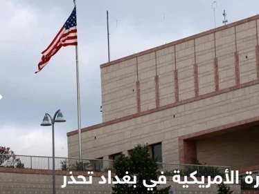 السفارة الأمريكية في بغداد تعلق على التصعيد في البلاد