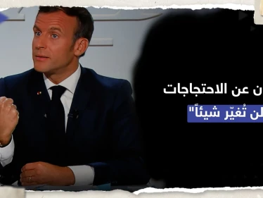 ماكرون: الاحتجاجات لن توقف تعديل نظام التقاعد أو أي تغييرات أخرى