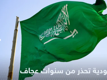 السعودية تنذر من 6 سنين عجاف على المنطقة وتبشر بمثلها خير على الخليج
