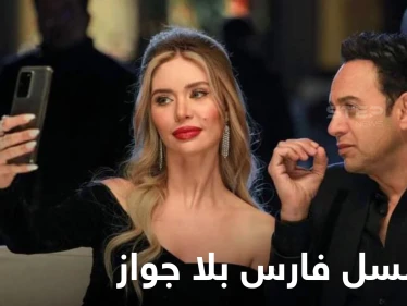 مسلسل فارس بلا جواز.. قضايا اجتماعية شائكة في قالب مشوق يعتمد كوميديا الموقف