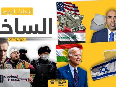 أهم أخبار اليوم في سوريا والعالم- السبت 23/01/2021