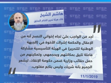 دعوة "هاشم الشيخ" القيادي السابق بـ "هيئة تحرير الشام" و" أحرار الشام"، بتفريغ مقاعد بحكومة الإنقاذ لـ الجبهة الوطنية للتحرير "تليق بحجمهم"