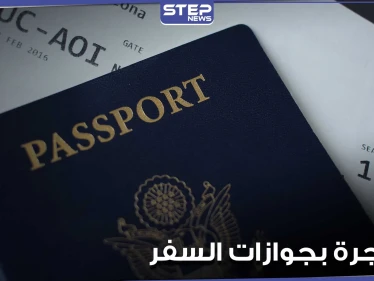 تورط قنصلية دولة عربية بــ بيع جوازات سفر للسوريين.. ومسؤول يكشف عن أسعار خيالية