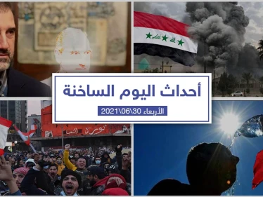 أهم أخبار اليوم في الوطن العربي والعالم- الأربعاء 30/06/2021
