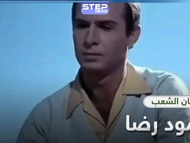 فنانو مصر ينعون محمود رضا "فنان الشعب".. فمن هو