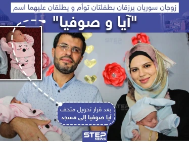 زوجان سوريان يطلقان اسم "آيا وصوفيا" على توأم رزقا به