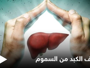 تنظيف الكبد من السموم.. تعرف على الأطعمة التي تساعد على أداء هذه العملية