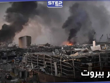 تحقيق ألماني حول تفجير بيروت يكشف تفاصيل عن مالك "سفينة الموت" وعلاقة حزب الله