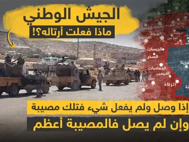 الجيش الوطني ماذا فعلت أرتاله؟!