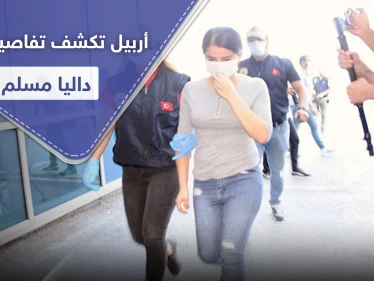 علاقة غرامية بين الكردية داليا مسلم وشاب تشعل حربًا بين أربيل وحزب العمال الكردستاني