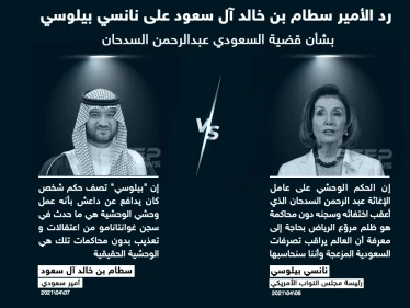 أمير سعودي يرد على رئيسة مجلس النواب الأمريكي