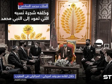 ملك المغرب محمد السادس يضع خلفه شجرة نسبه خلال لقاءه وفد إسرائيلي - أمريكي