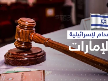 الإمارات تحكم بالإعدام على امرأة إسرائيلية بعد القبض عليها بجناية خطيرة